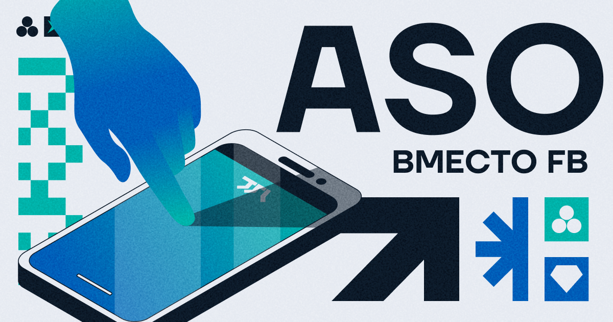 ASO вместо FB