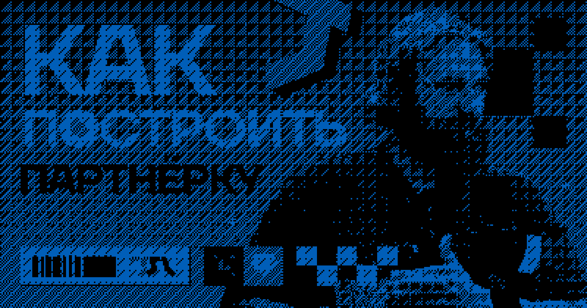 Как построить партнёрку