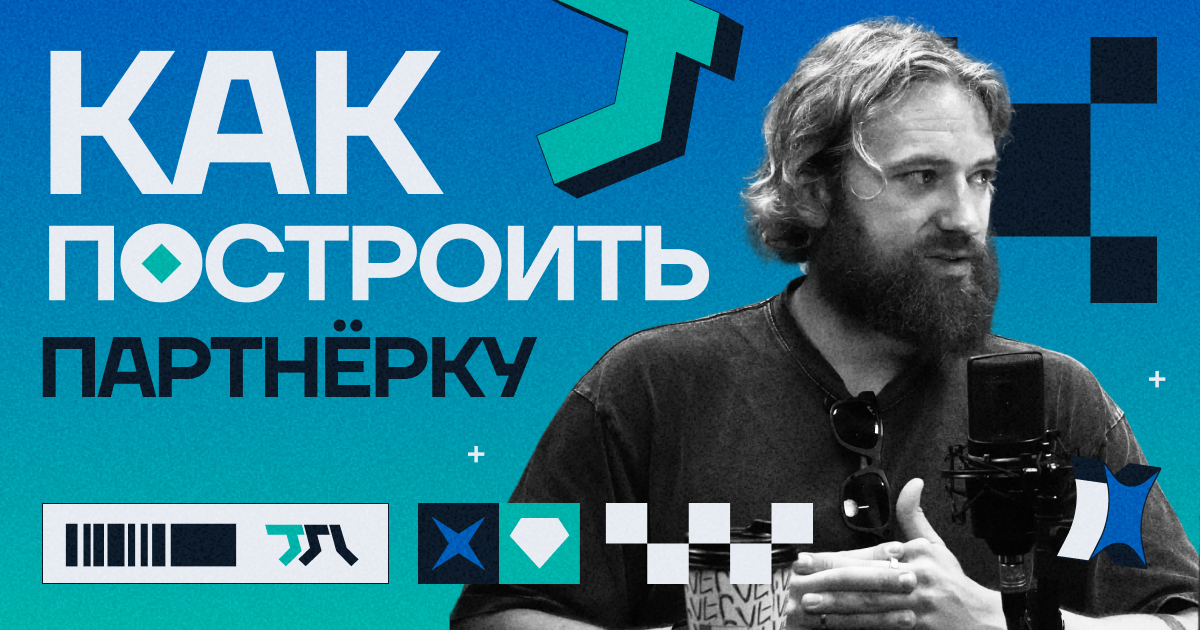 Как построить партнёрку