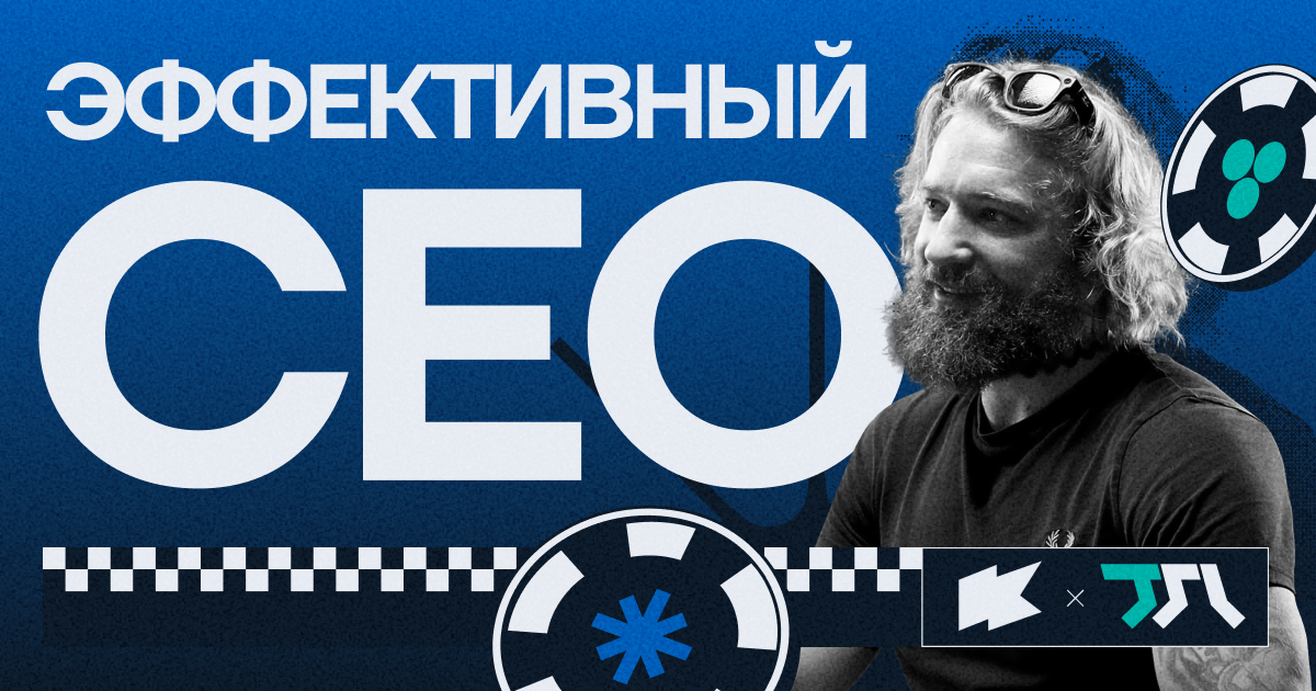 Эффективный СЕО