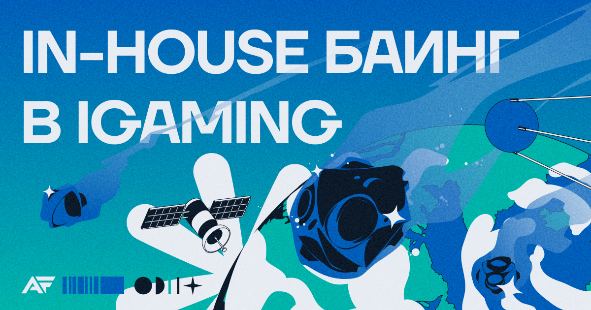 In-house баинг в iGaming