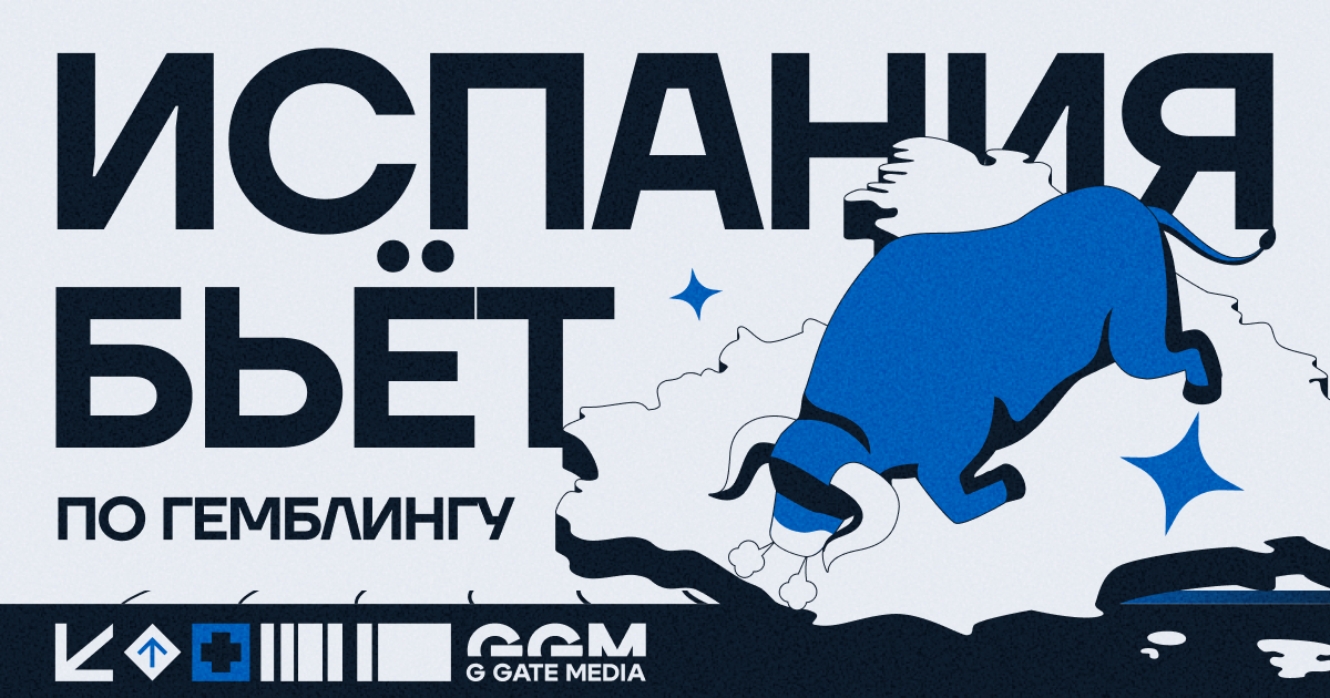 Испания бьёт по гемблингу